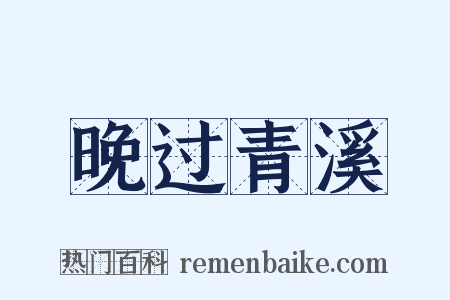 晚过青溪是什么意思的图片